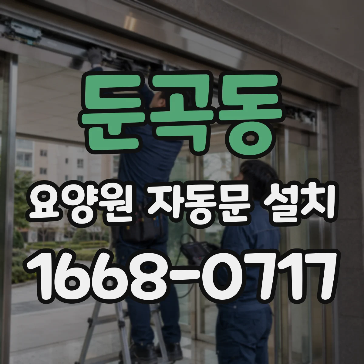 둔곡동 요양원 자동문 설치