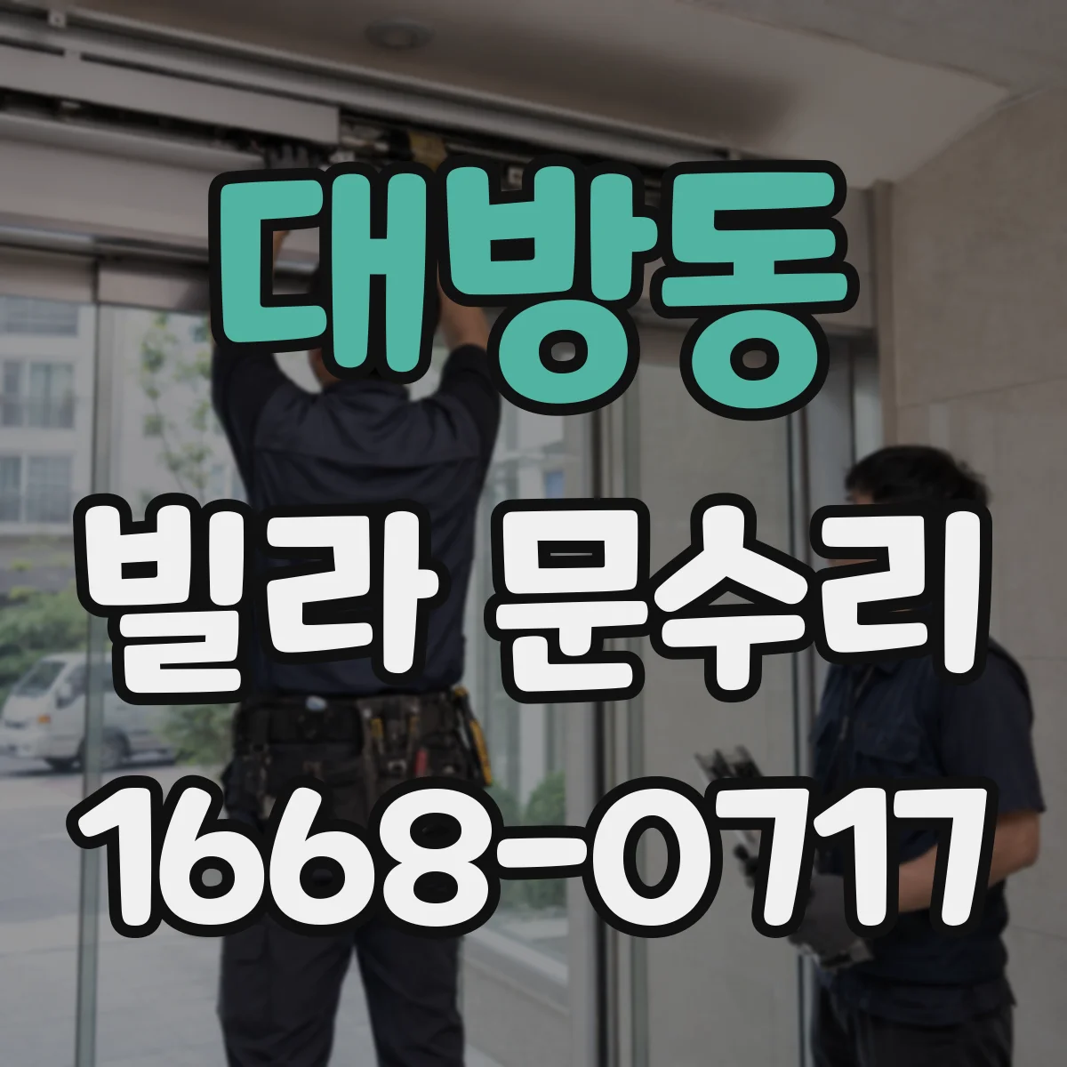 대방동 빌라 문수리