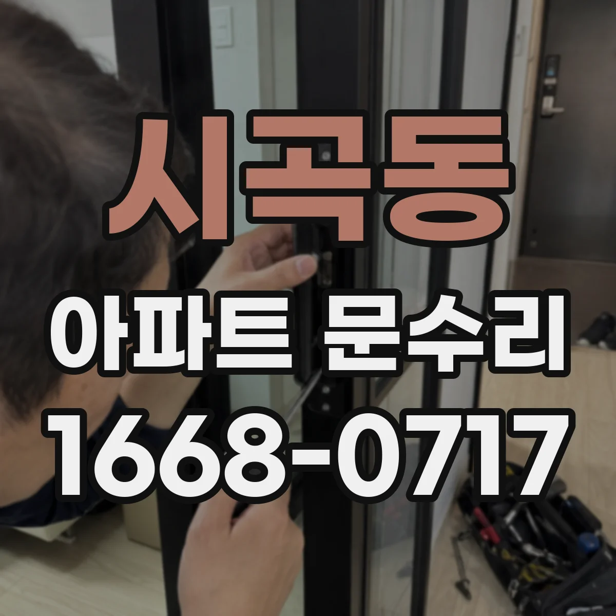 시곡동 아파트 문수리