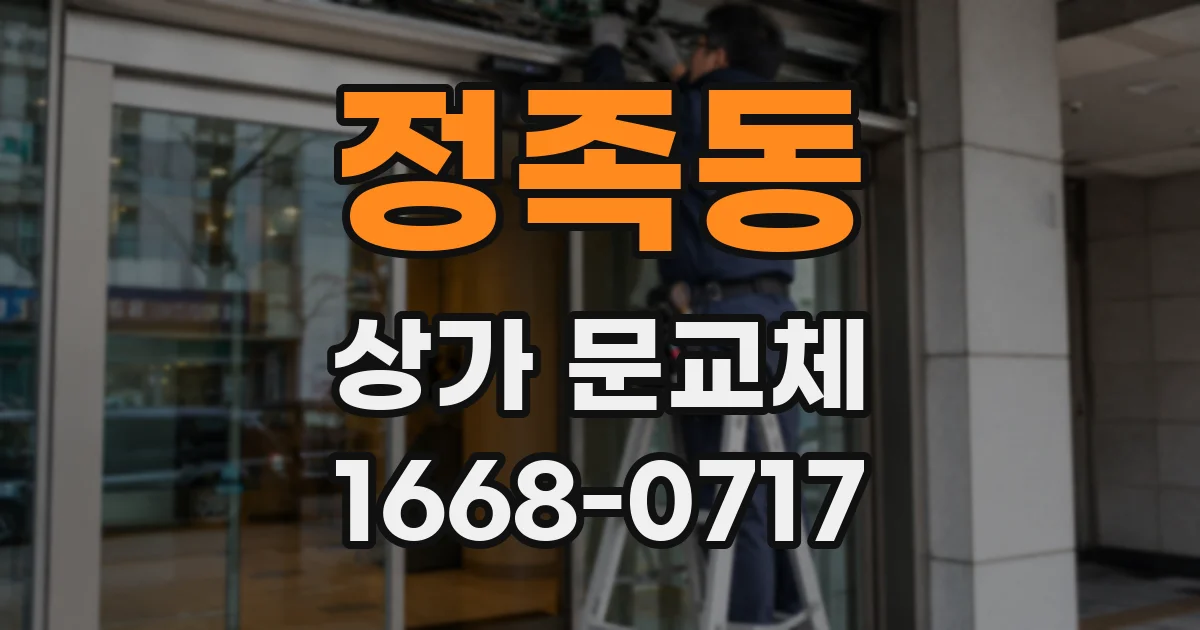 정족동 상가 문교체