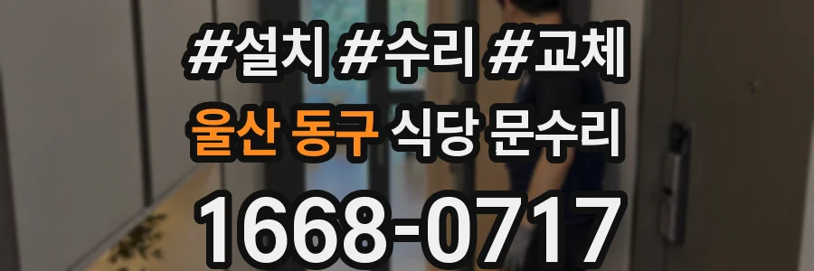 울산 동구 식당 문수리