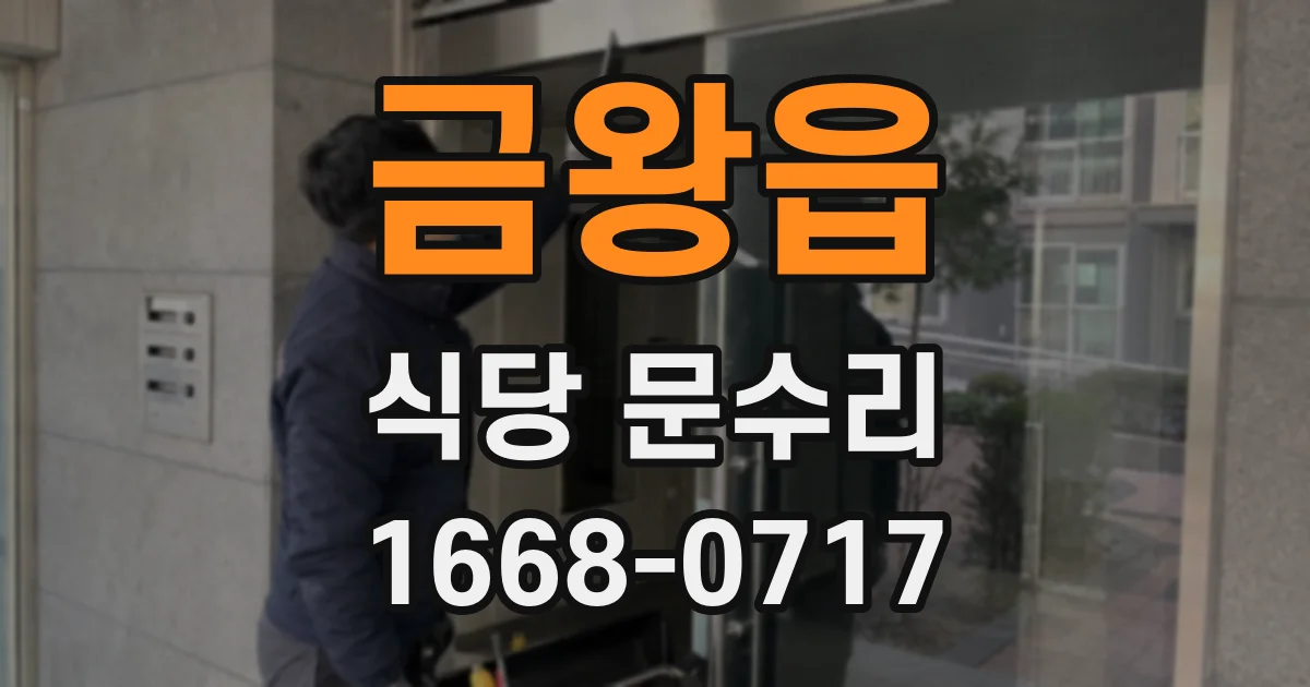 금왕읍 식당 문수리