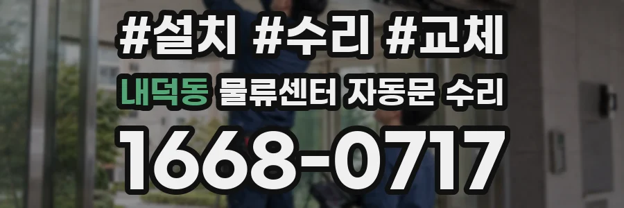 내덕동 물류센터 자동문 수리