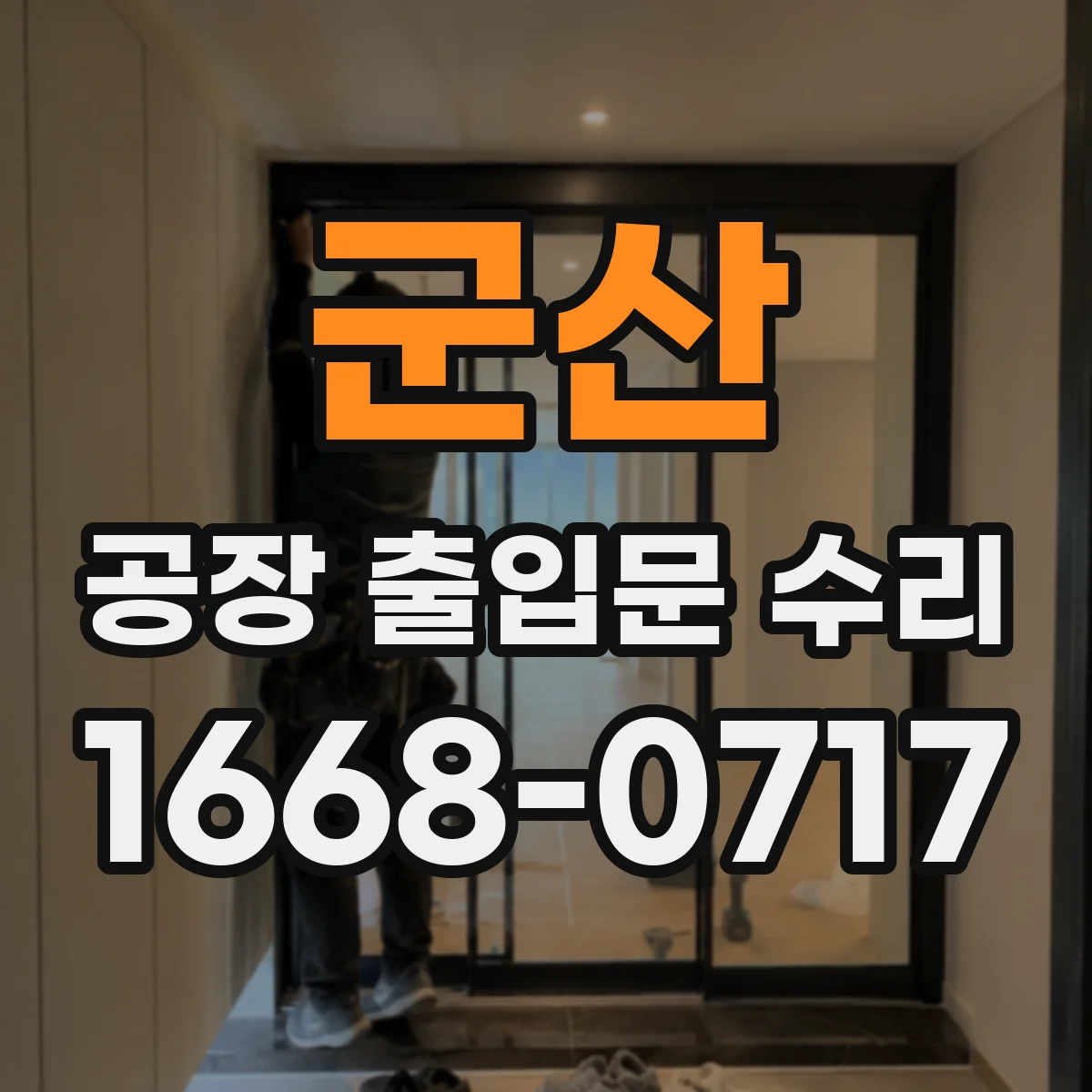 군산 공장 출입문 수리 도장 벗겨짐 재시공 일정에 맞춘 복구