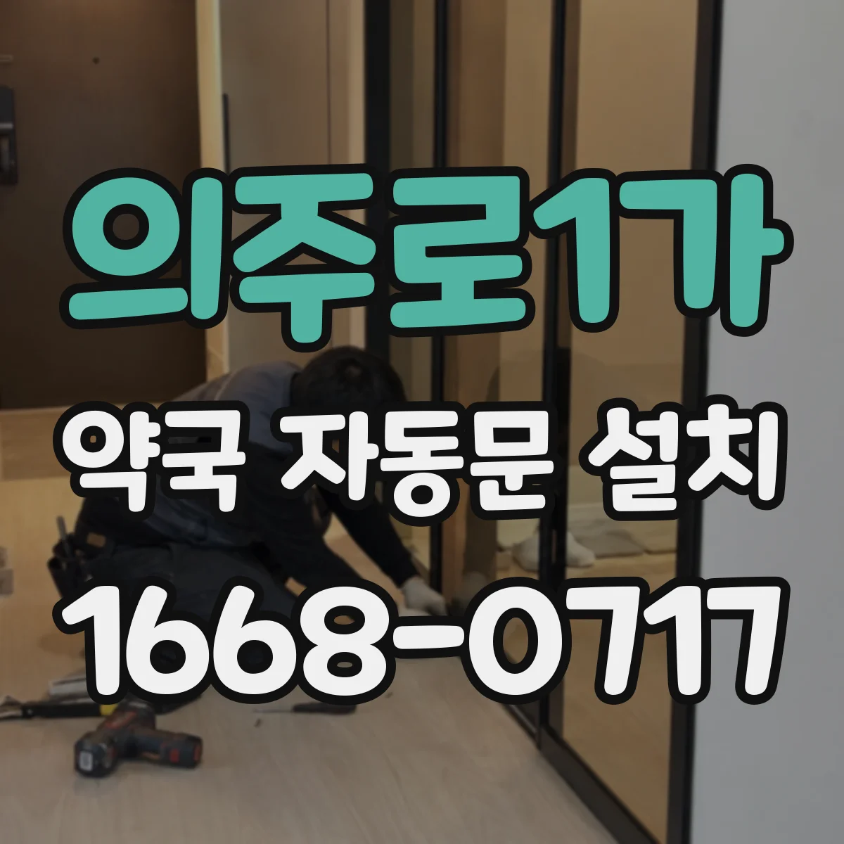 의주로1가 약국 자동문 설치