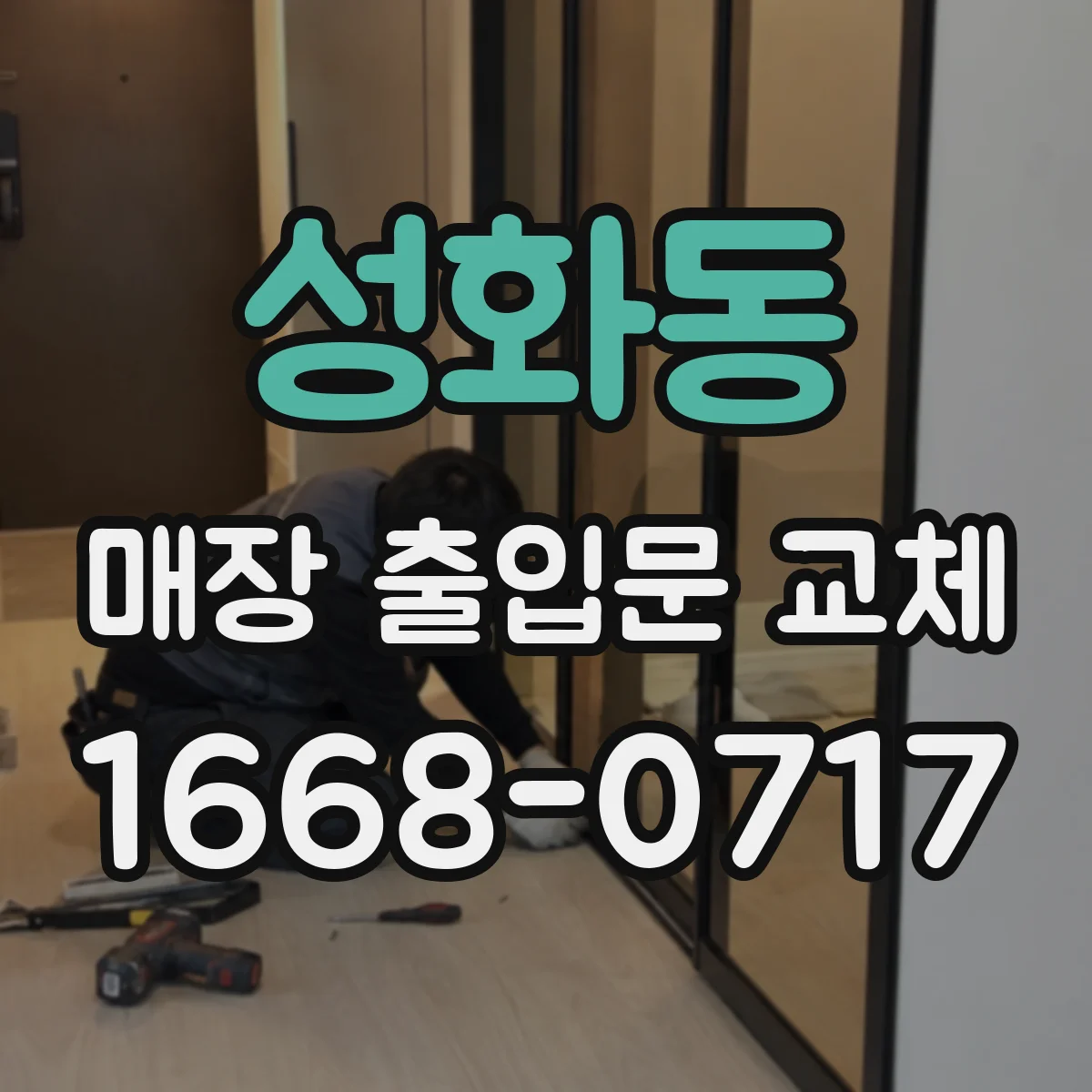 성화동 매장 출입문 교체