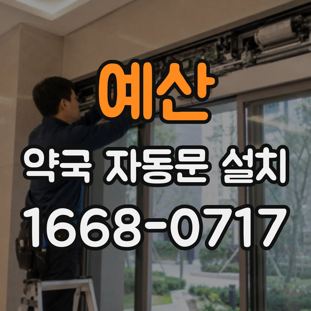 예산 약국 자동문 설치 비상전원 상황에서 문을 여는 방법
