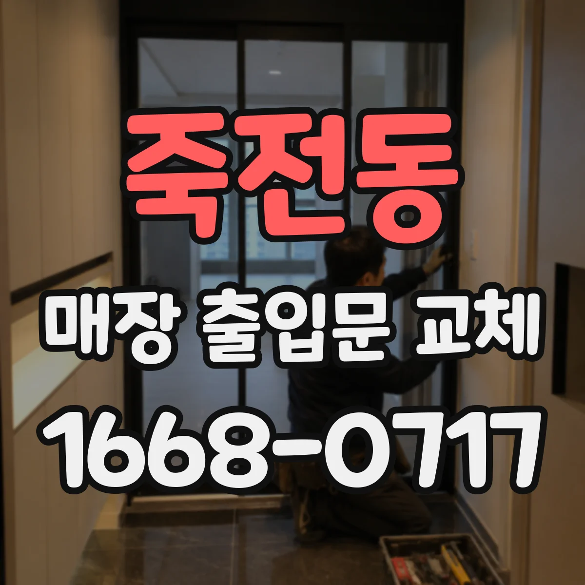 죽전동 매장 출입문 교체