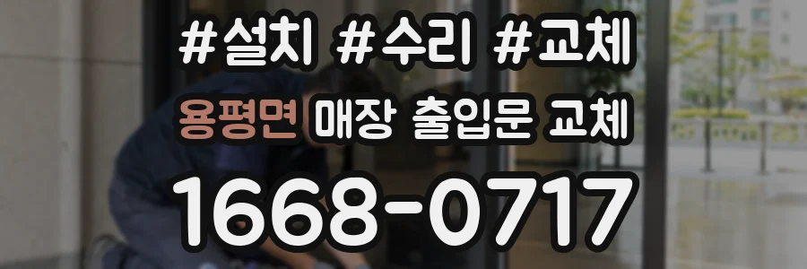 용평면 매장 출입문 교체