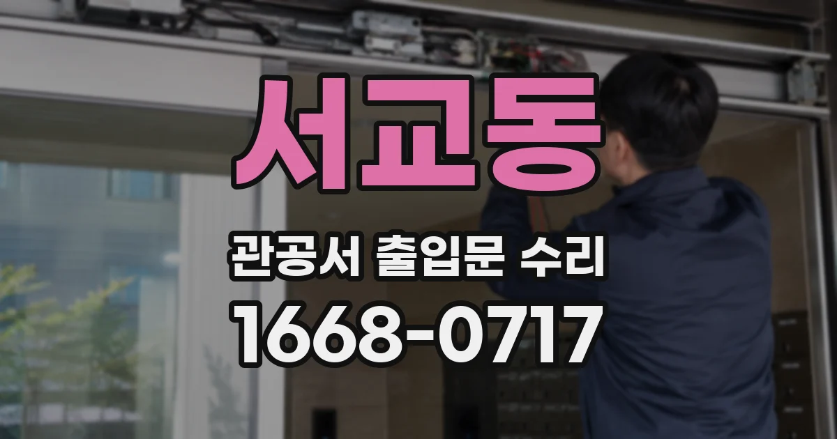 서교동 관공서 출입문 수리