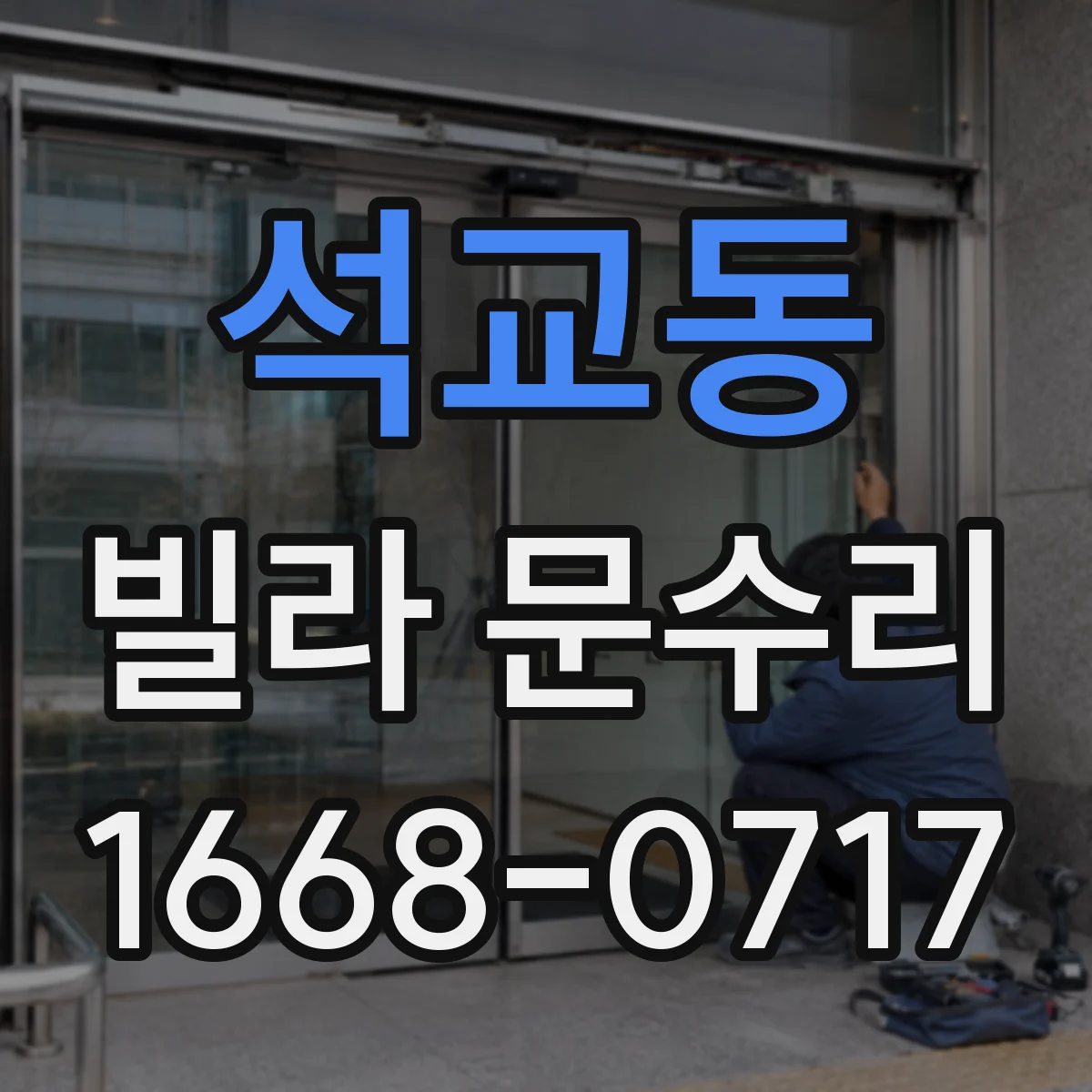 석교동 빌라 문수리
