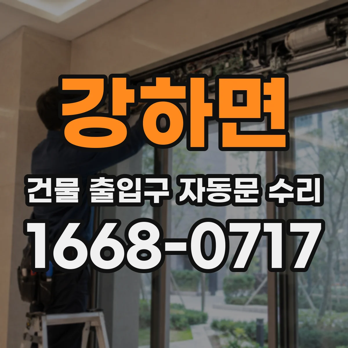강하면 건물 출입구 자동문 수리