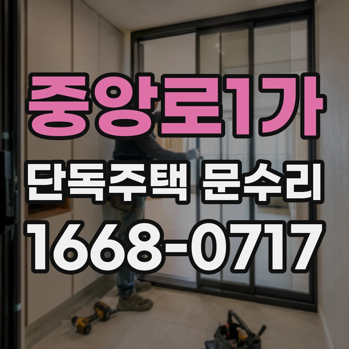 중앙로1가 단독주택 문수리