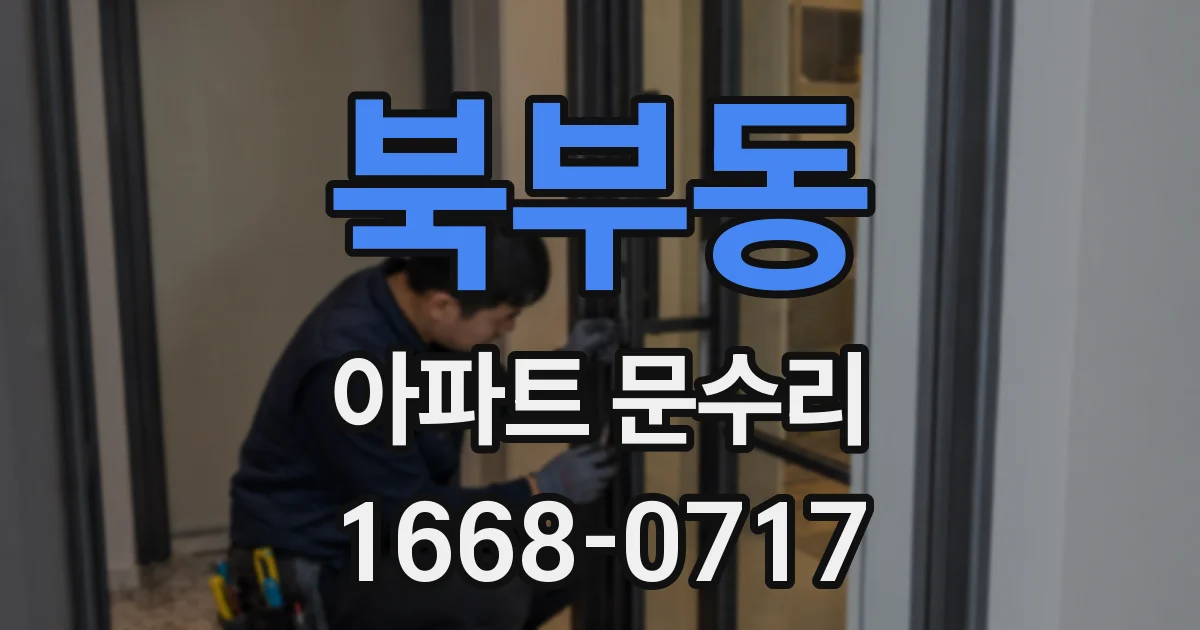 북부동 아파트 문수리