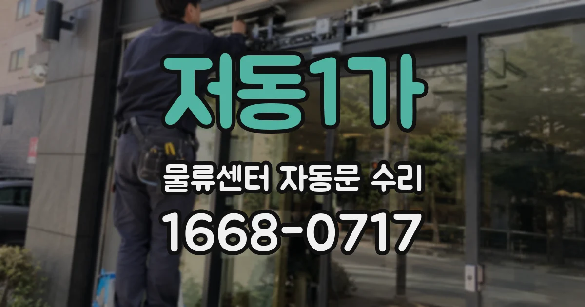 저동1가 물류센터 자동문 수리