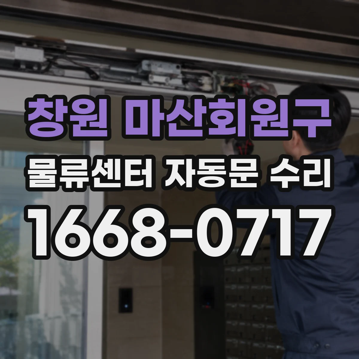 창원 마산회원구 물류센터 자동문 수리