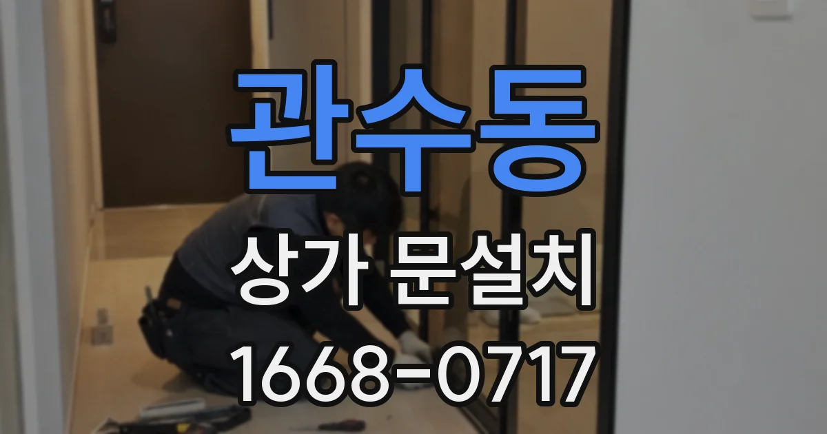 관수동 상가 문설치