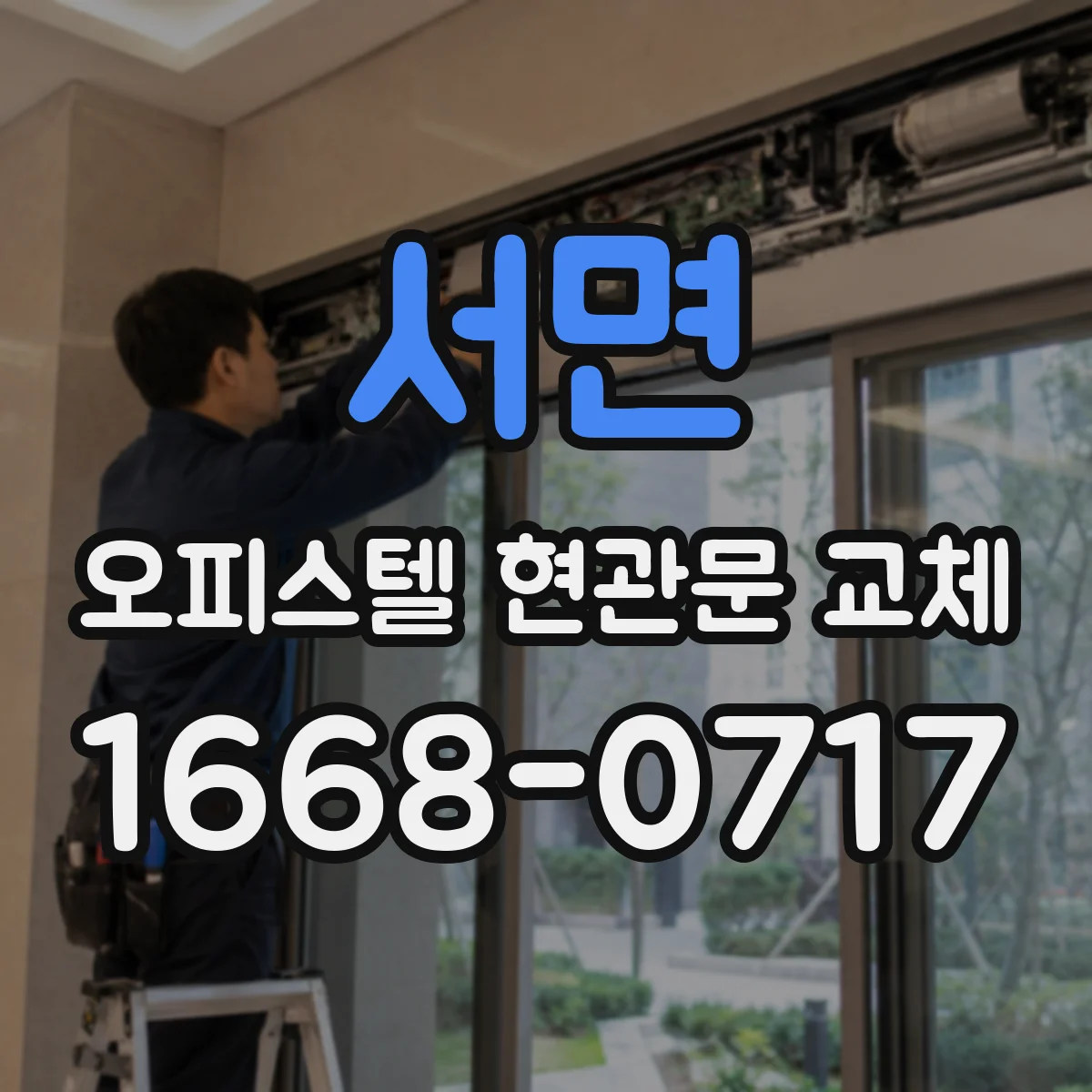 서면 오피스텔 현관문 교체
