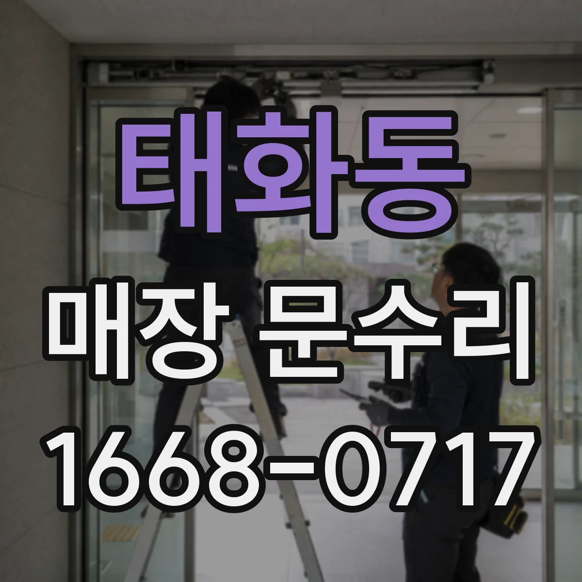 태화동 매장 문수리