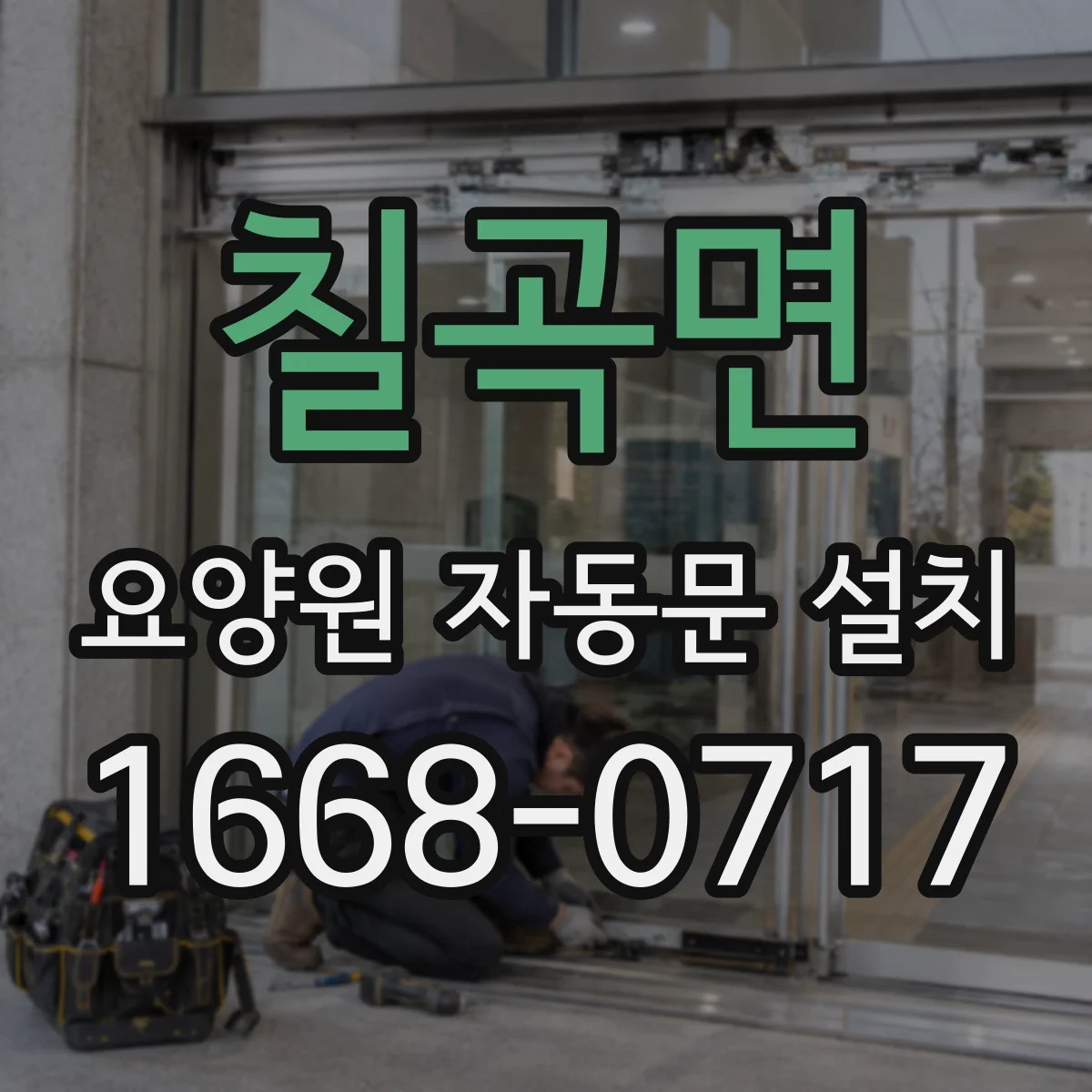 칠곡면 요양원 자동문 설치