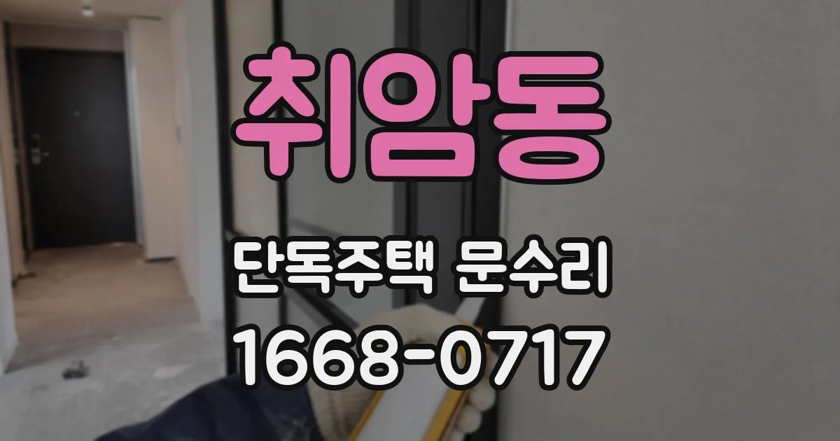 취암동 단독주택 문수리