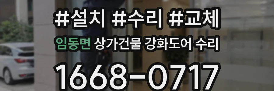 임동면 상가건물 강화도어 수리