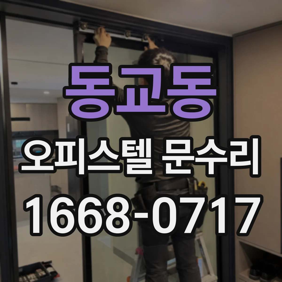 동교동 오피스텔 문수리
