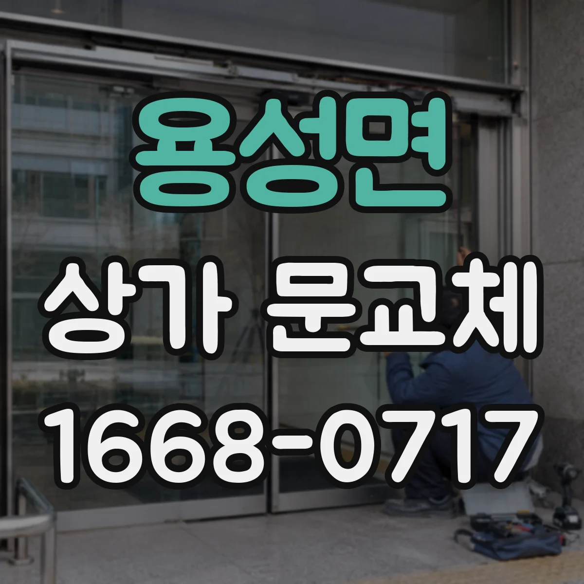 용성면 상가 문교체