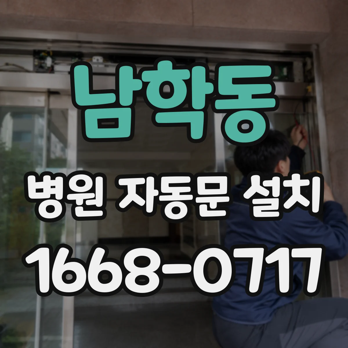 남학동 병원 자동문 설치