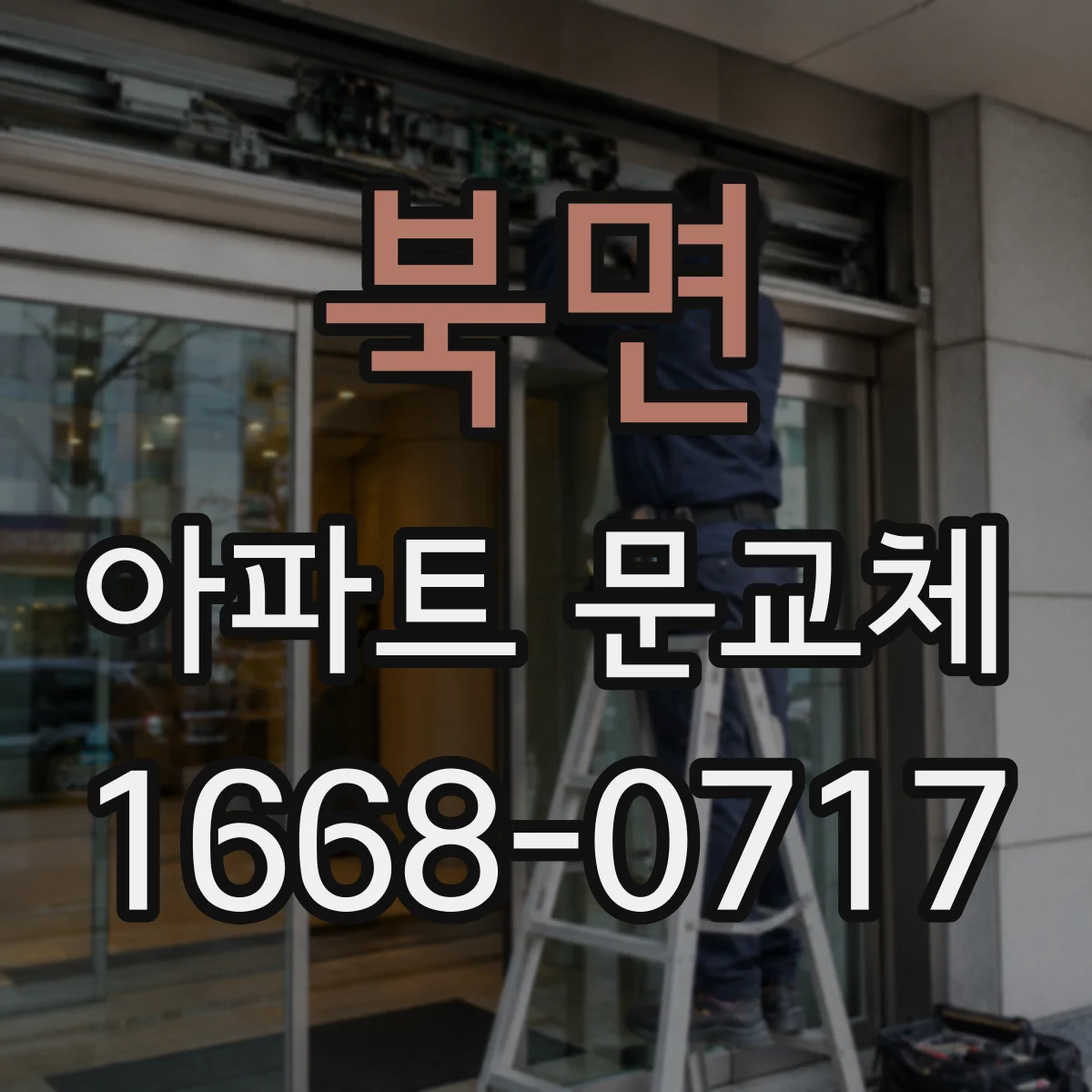 북면 아파트 문교체
