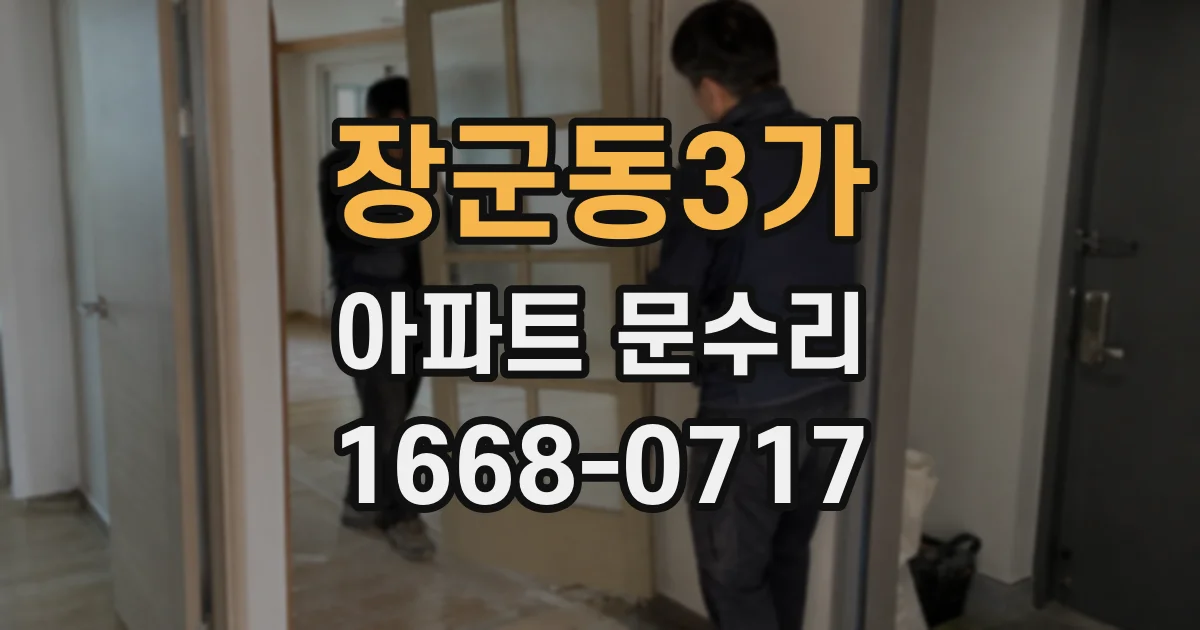 장군동3가 아파트 문수리