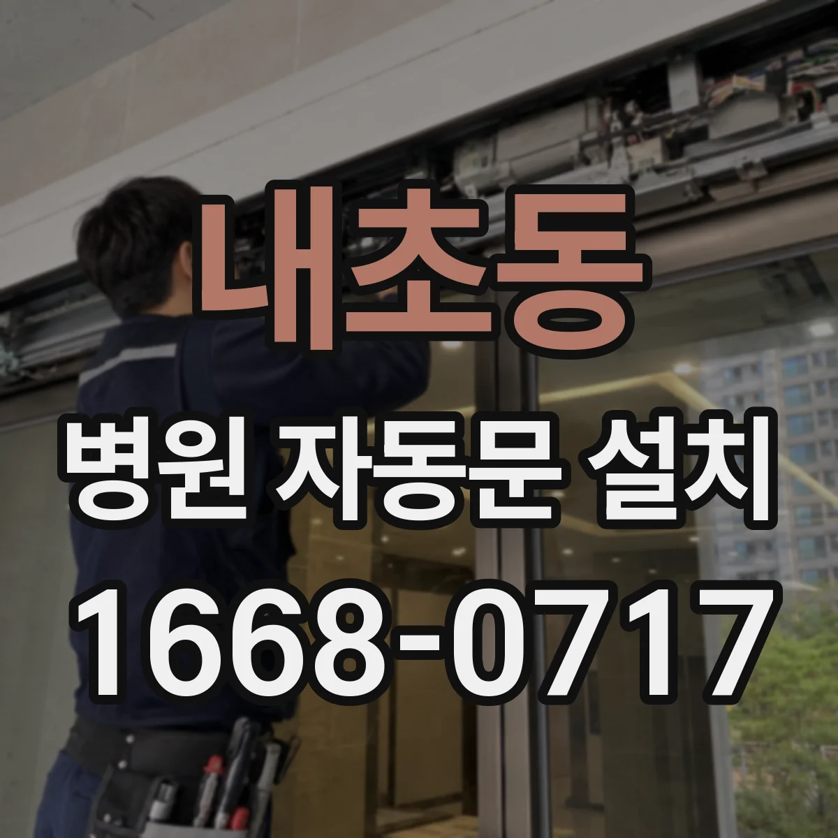 내초동 병원 자동문 설치