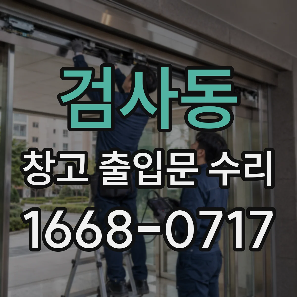 검사동 창고 출입문 수리
