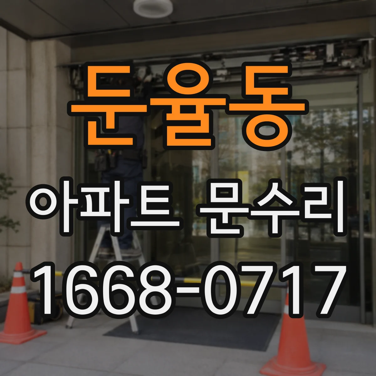 둔율동 아파트 문수리