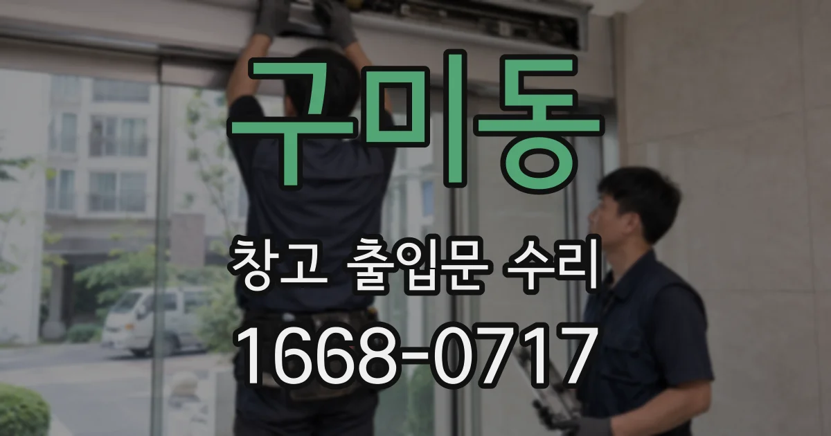 구미동 창고 출입문 수리