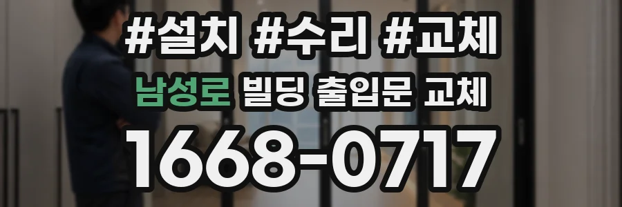 남성로 빌딩 출입문 교체
