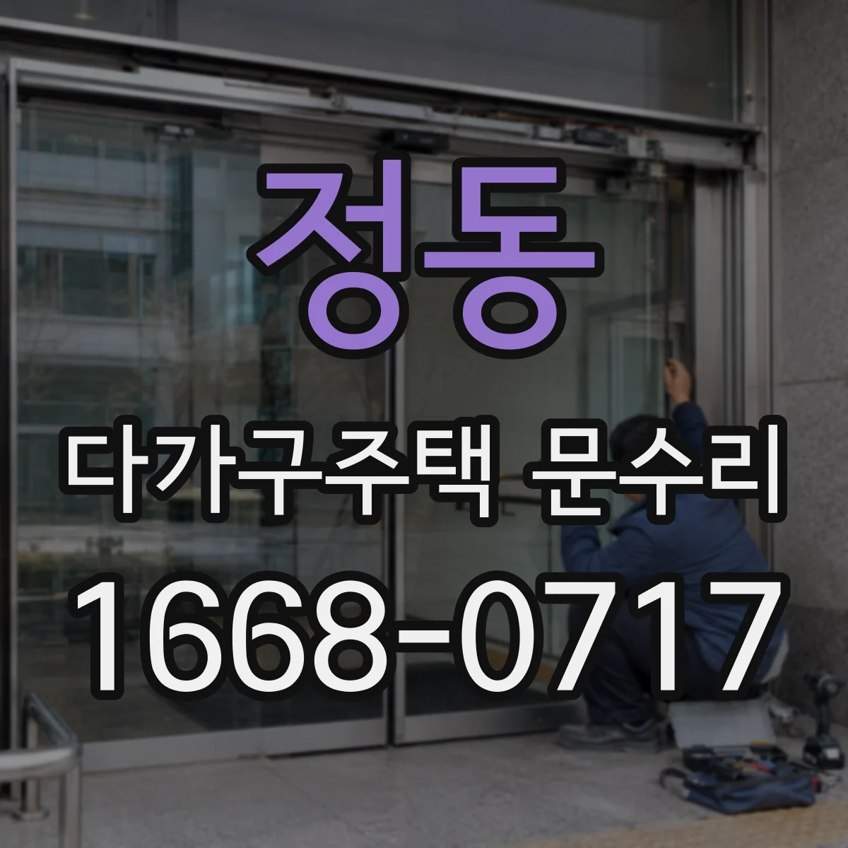 정동 다가구주택 문수리