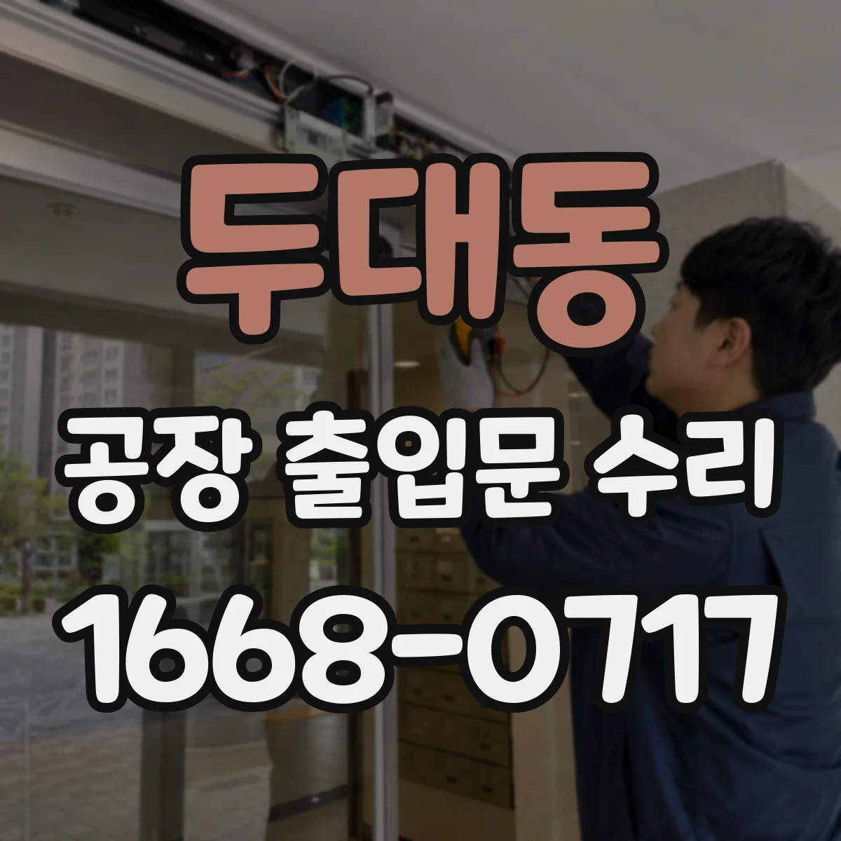 두대동 공장 출입문 수리