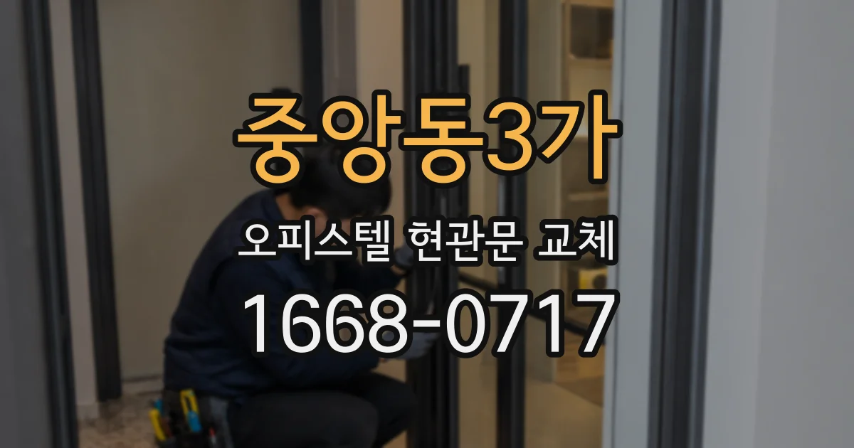 중앙동3가 오피스텔 현관문 교체