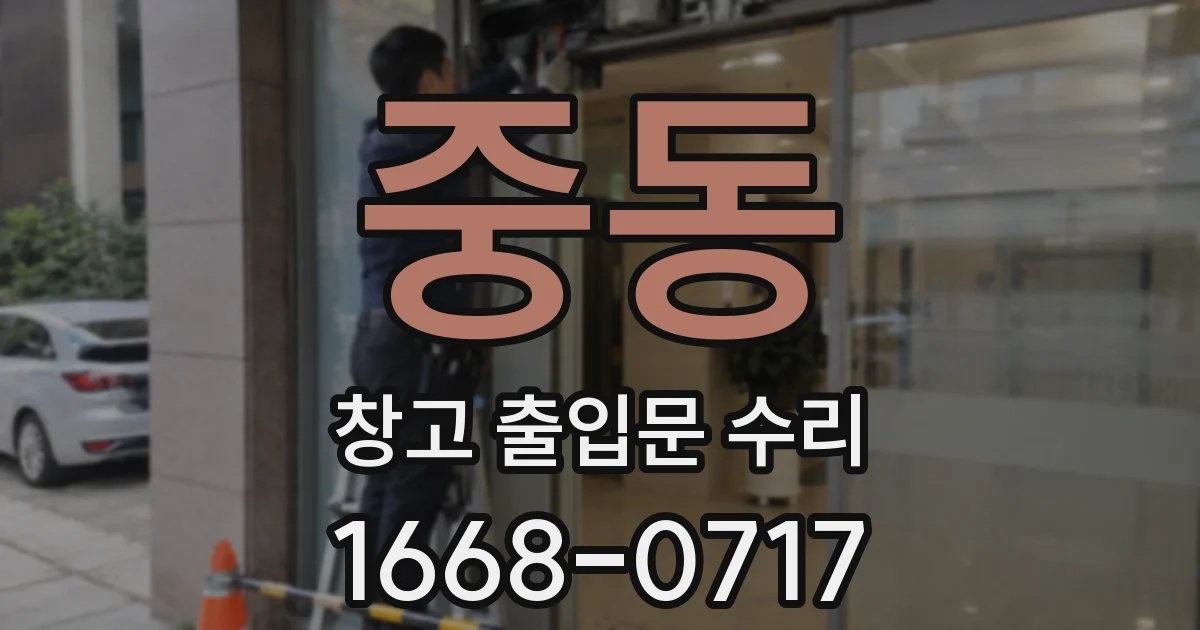 중동 창고 출입문 수리