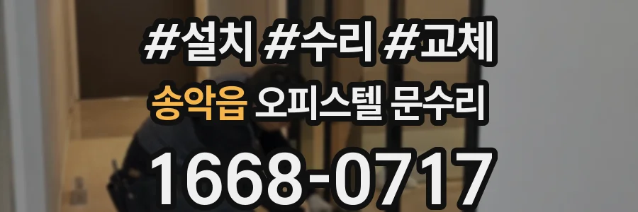 송악읍 오피스텔 문수리