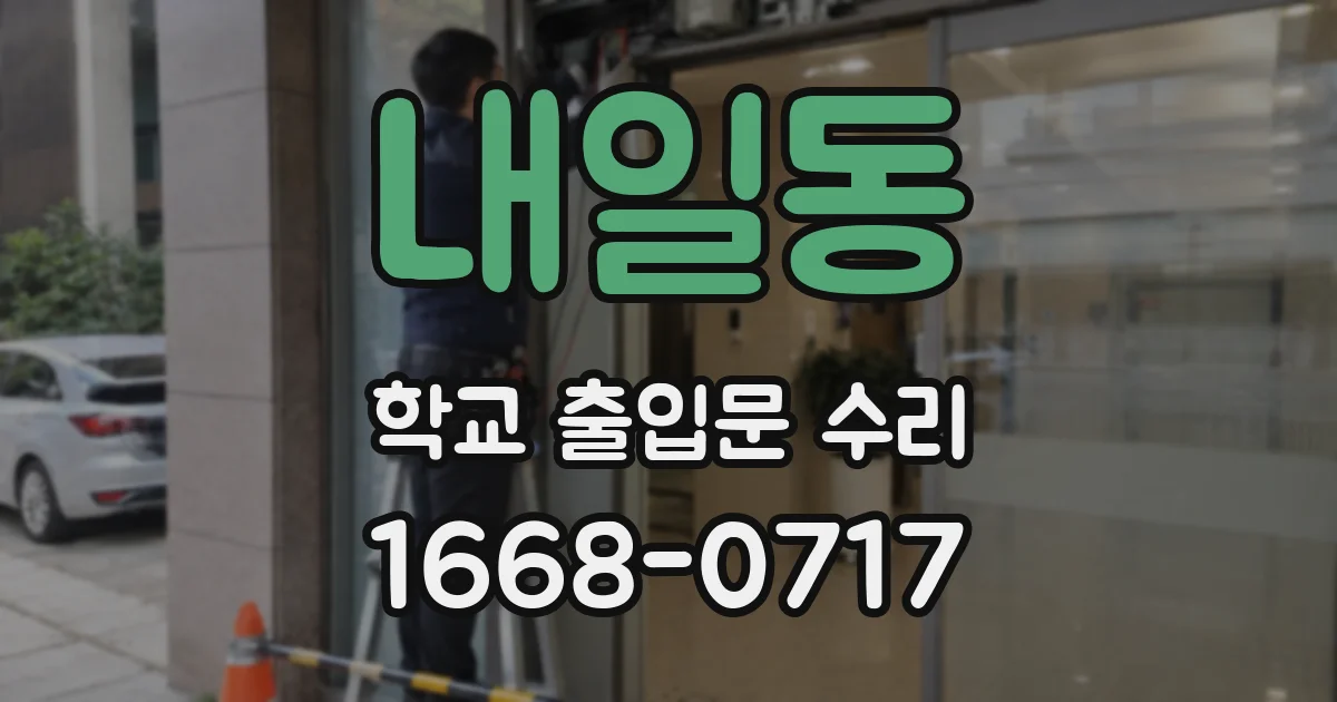 내일동 학교 출입문 수리