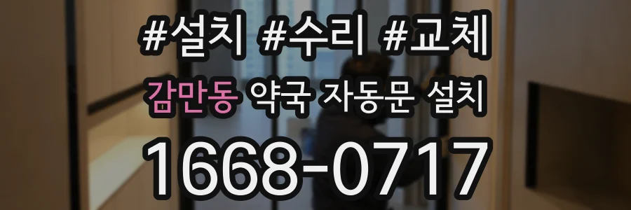감만동 약국 자동문 설치