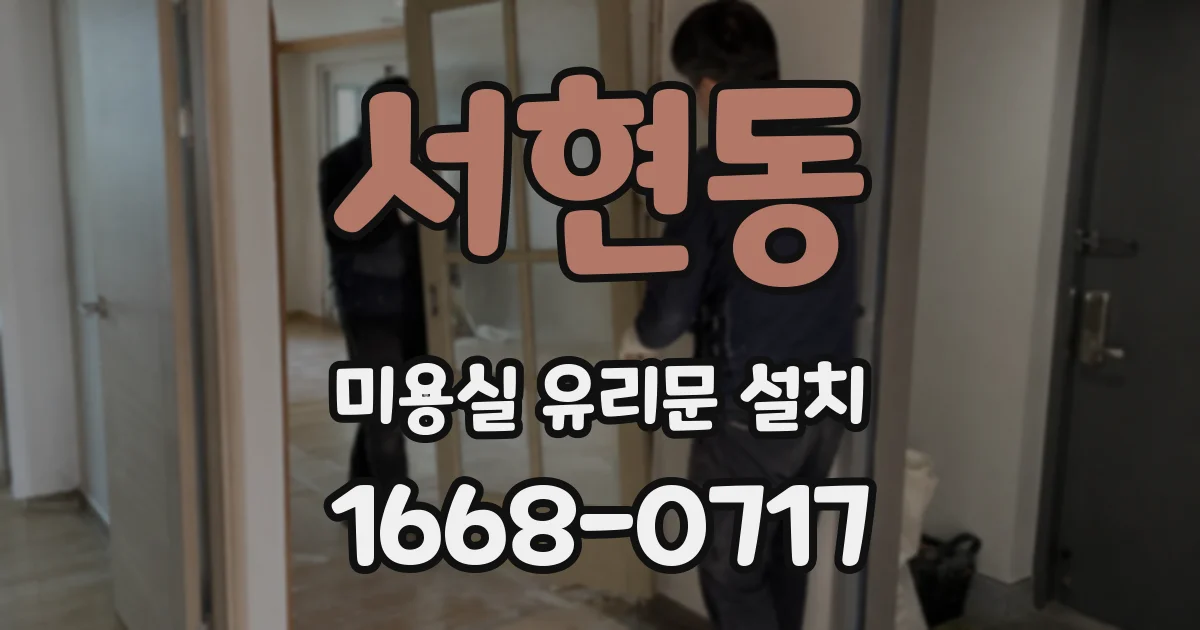 서현동 미용실 유리문 설치