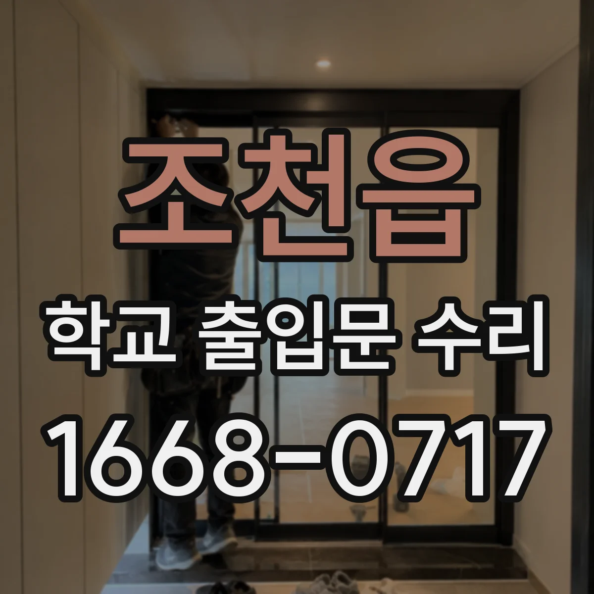 조천읍 학교 출입문 수리
