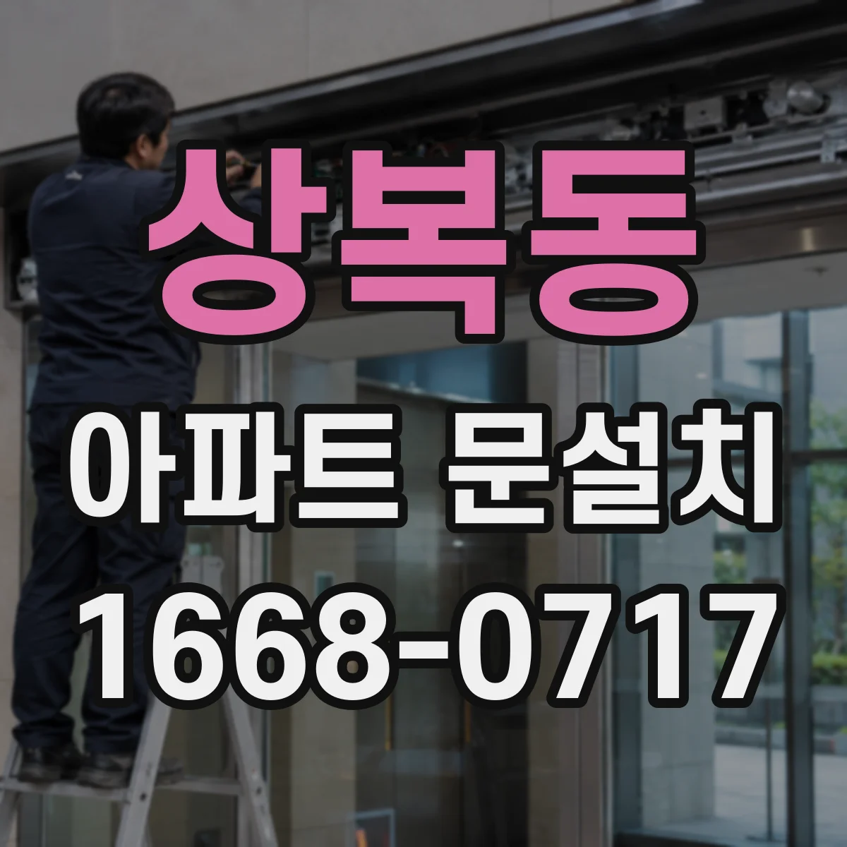 상복동 아파트 문설치