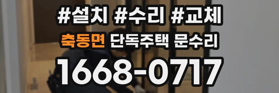 축동면 단독주택 문수리