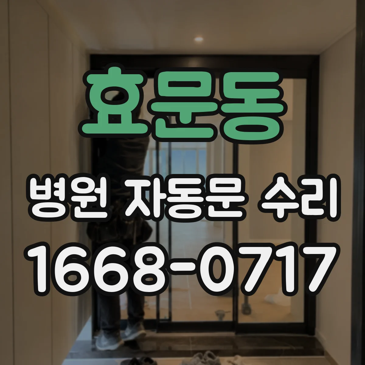 효문동 병원 자동문 수리