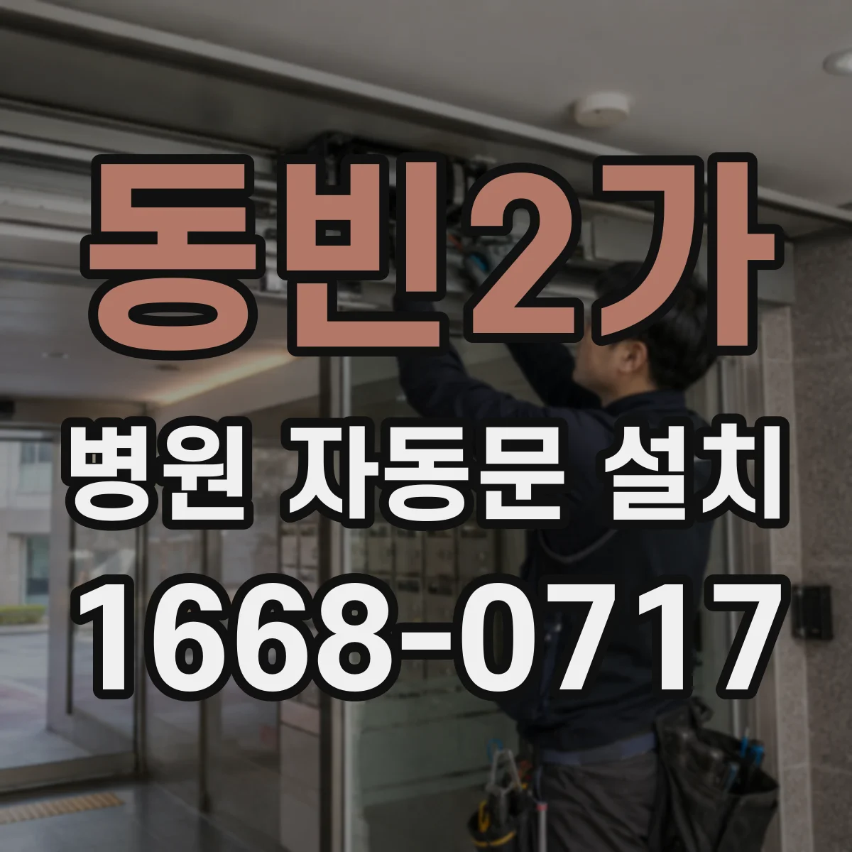 동빈2가 병원 자동문 설치