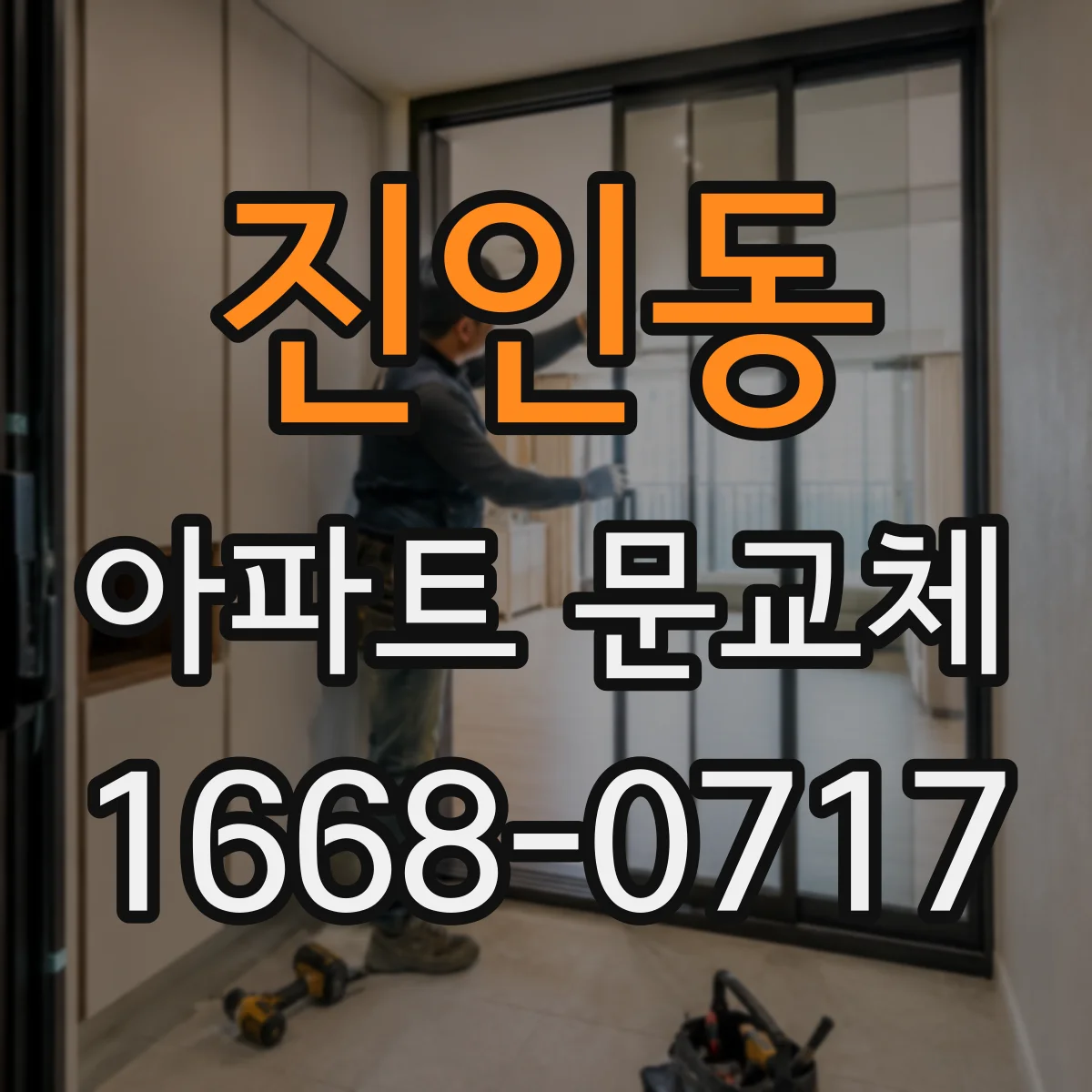 진인동 아파트 문교체